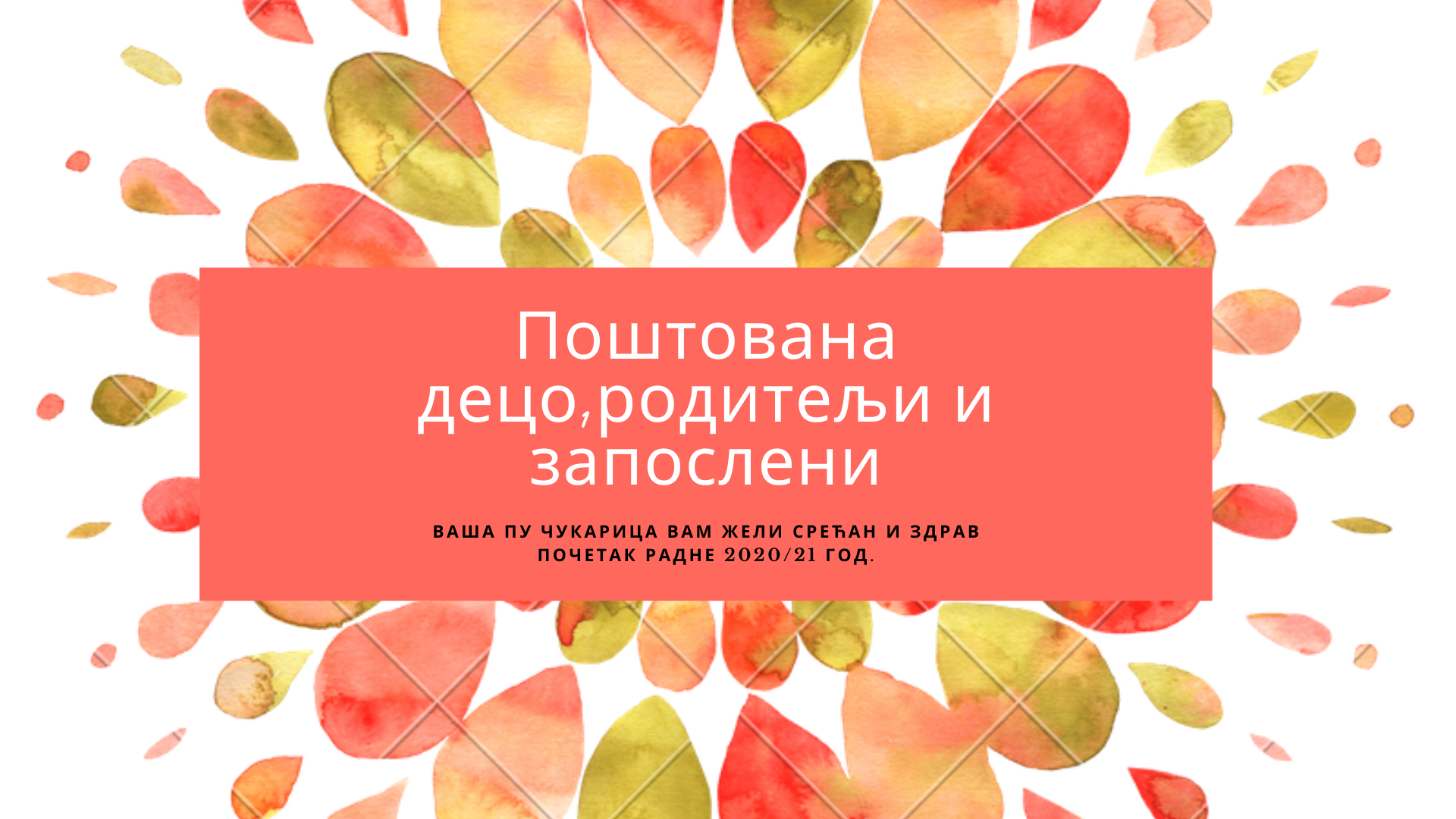ДОБРОДОШЛИ!